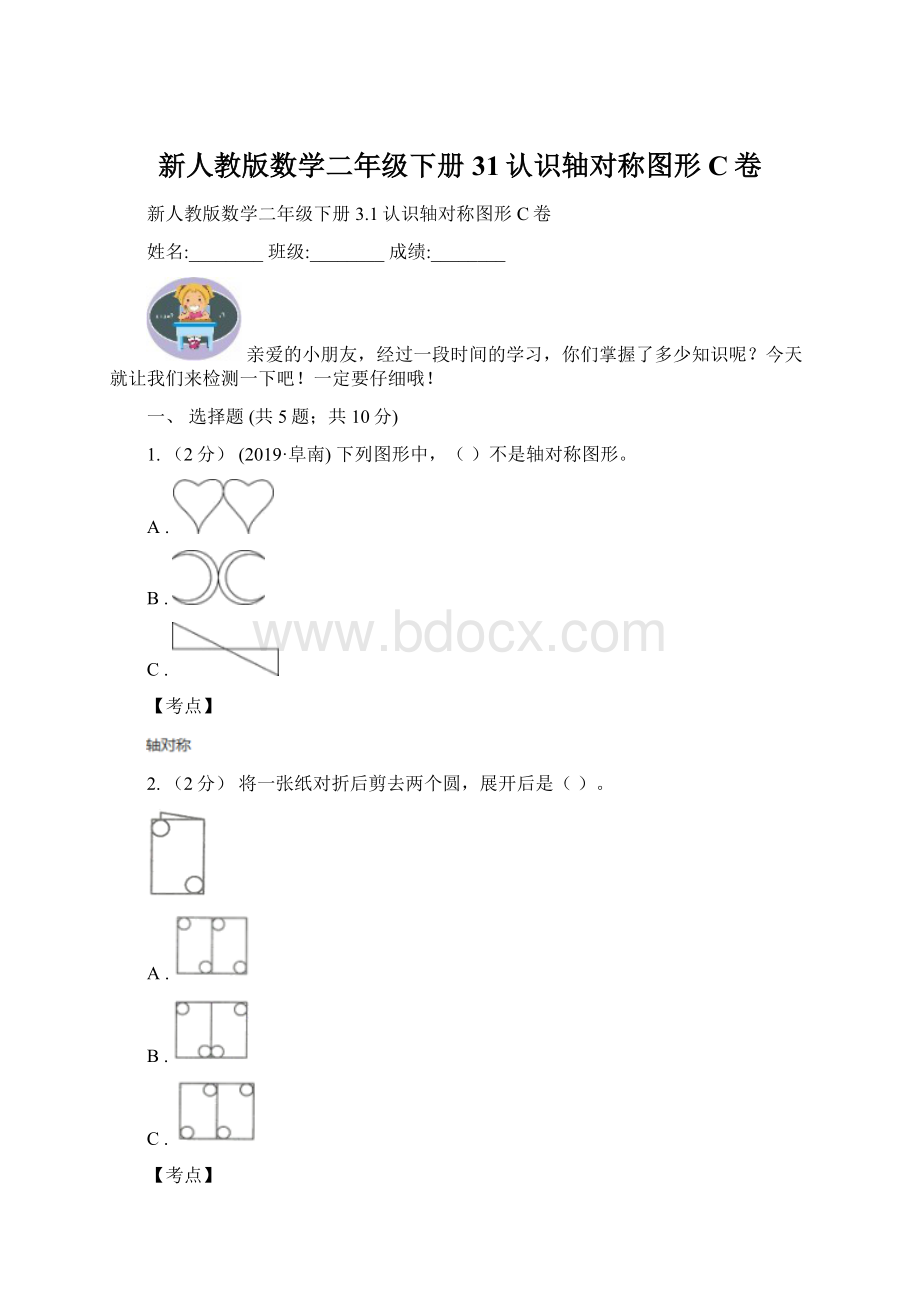 新人教版数学二年级下册31认识轴对称图形C卷Word格式文档下载.docx_第1页