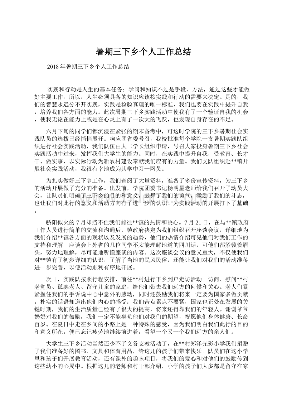 暑期三下乡个人工作总结Word格式文档下载.docx