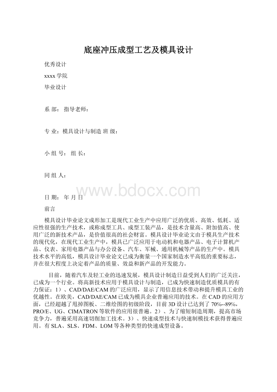 底座冲压成型工艺及模具设计Word文档下载推荐.docx