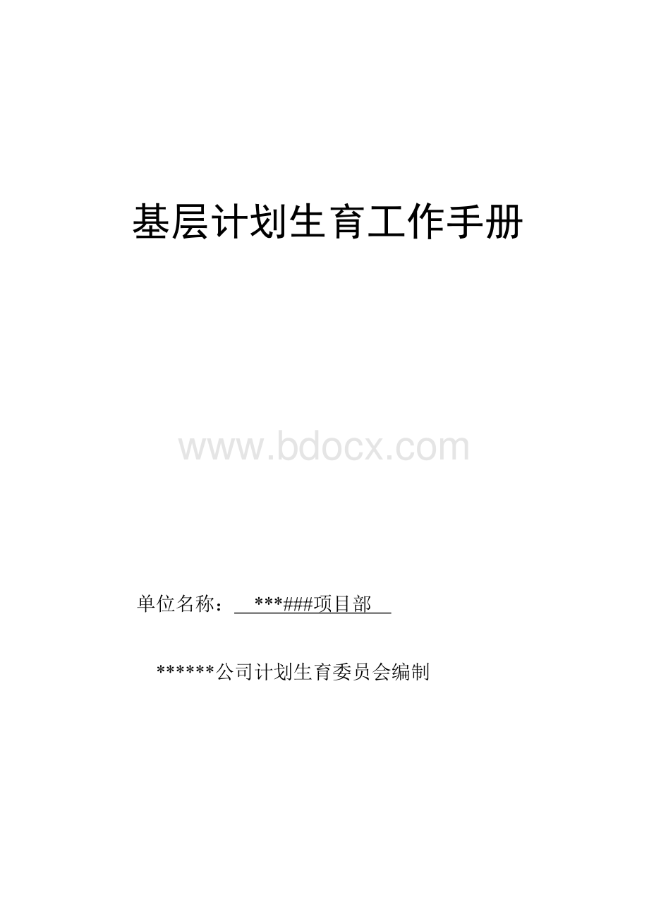 基层计划生育工作手册.doc_第1页