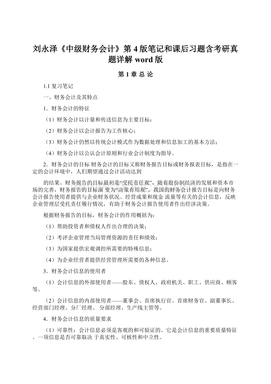 刘永泽《中级财务会计》第4版笔记和课后习题含考研真题详解word版Word文档下载推荐.docx_第1页