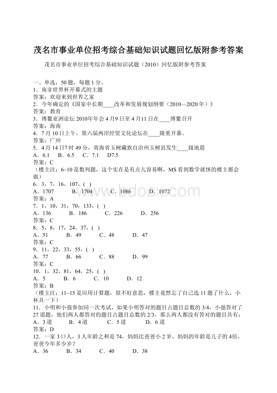 茂名市事业单位招考综合基础知识试题回忆版附参考答案.docx