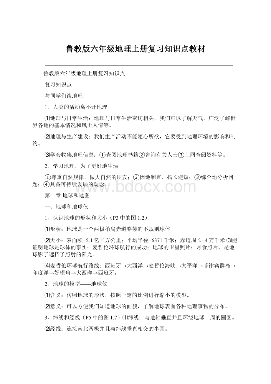 鲁教版六年级地理上册复习知识点教材文档格式.docx