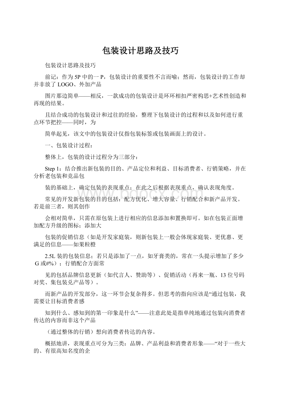 包装设计思路及技巧Word文件下载.docx