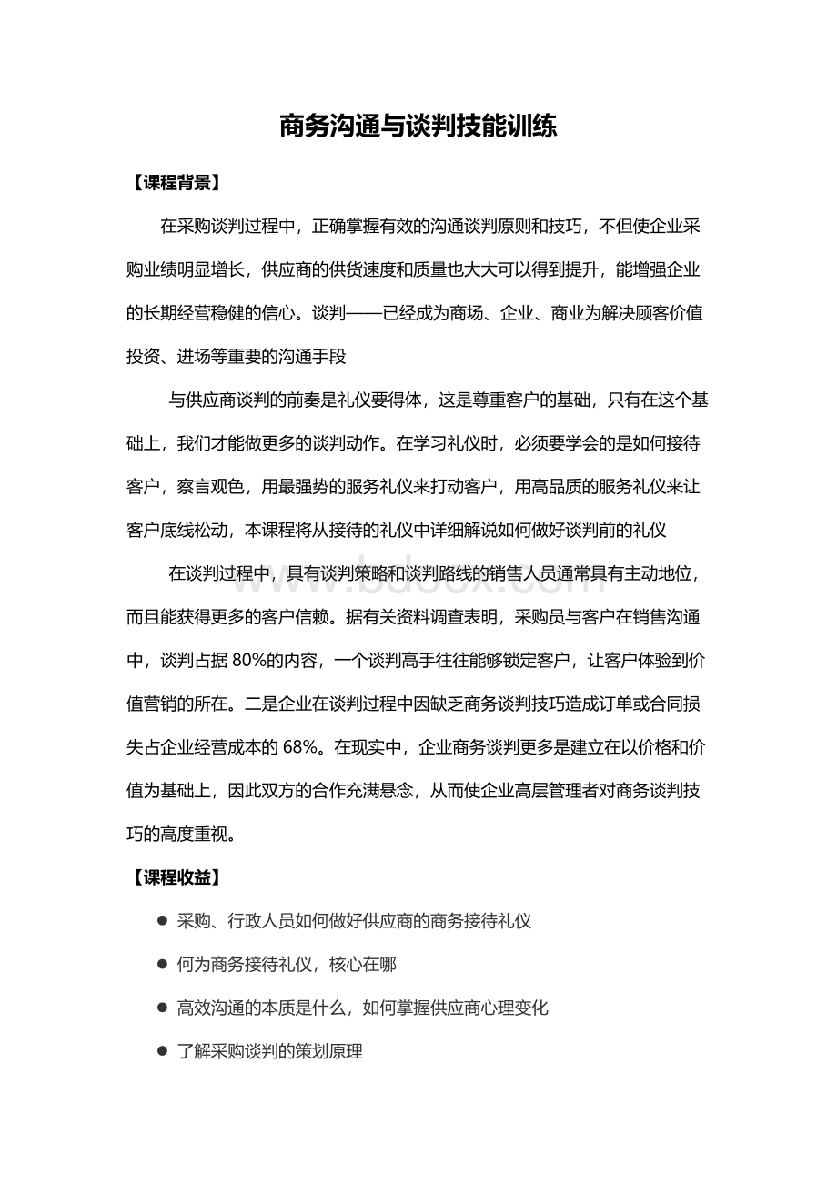 12-《商务沟通与谈判技能训练》cg文档格式.doc_第1页