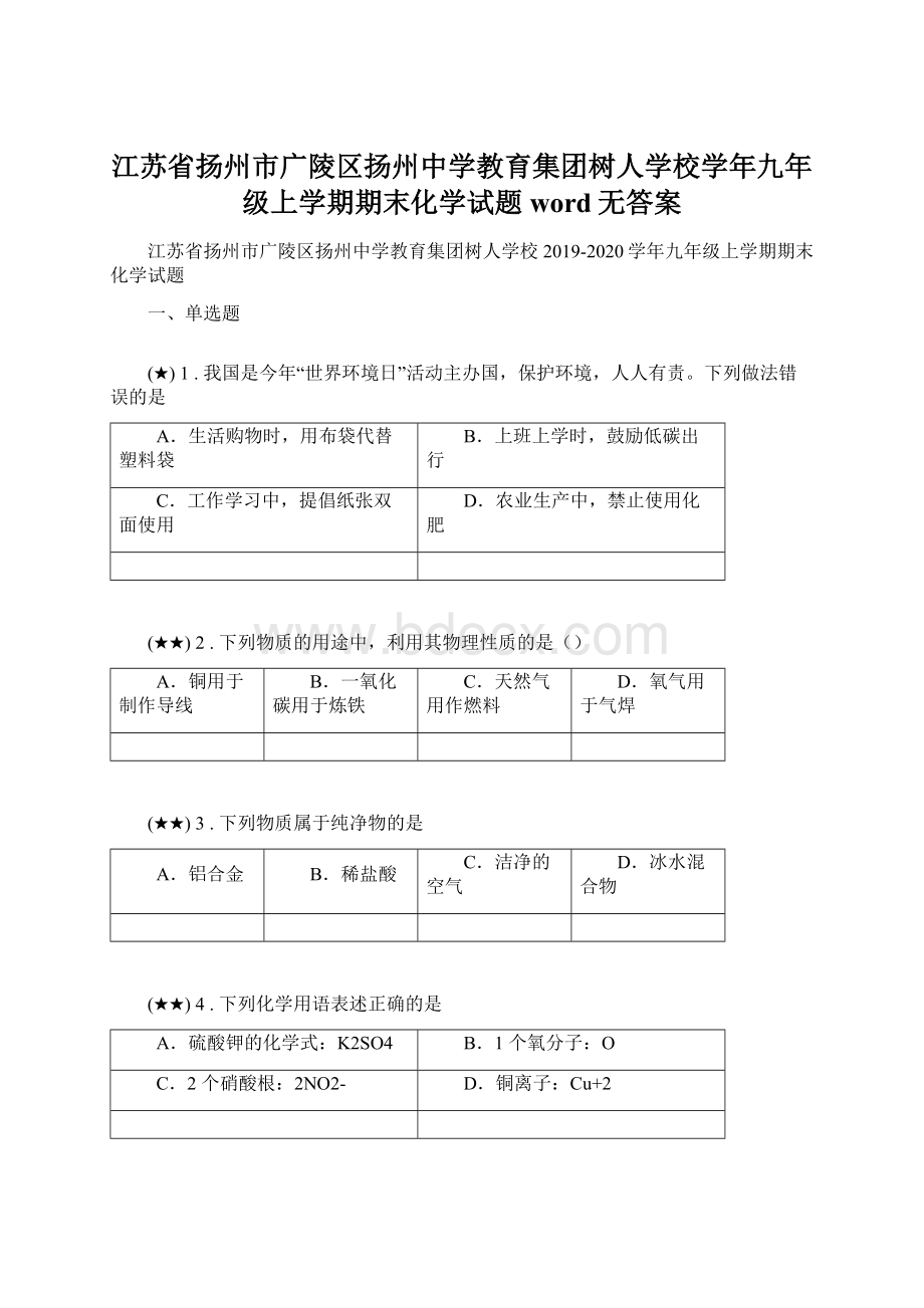 江苏省扬州市广陵区扬州中学教育集团树人学校学年九年级上学期期末化学试题word无答案Word文件下载.docx_第1页