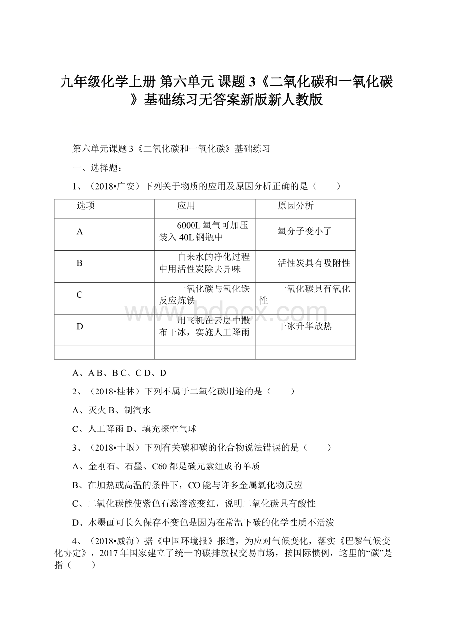 九年级化学上册 第六单元 课题3《二氧化碳和一氧化碳》基础练习无答案新版新人教版.docx_第1页