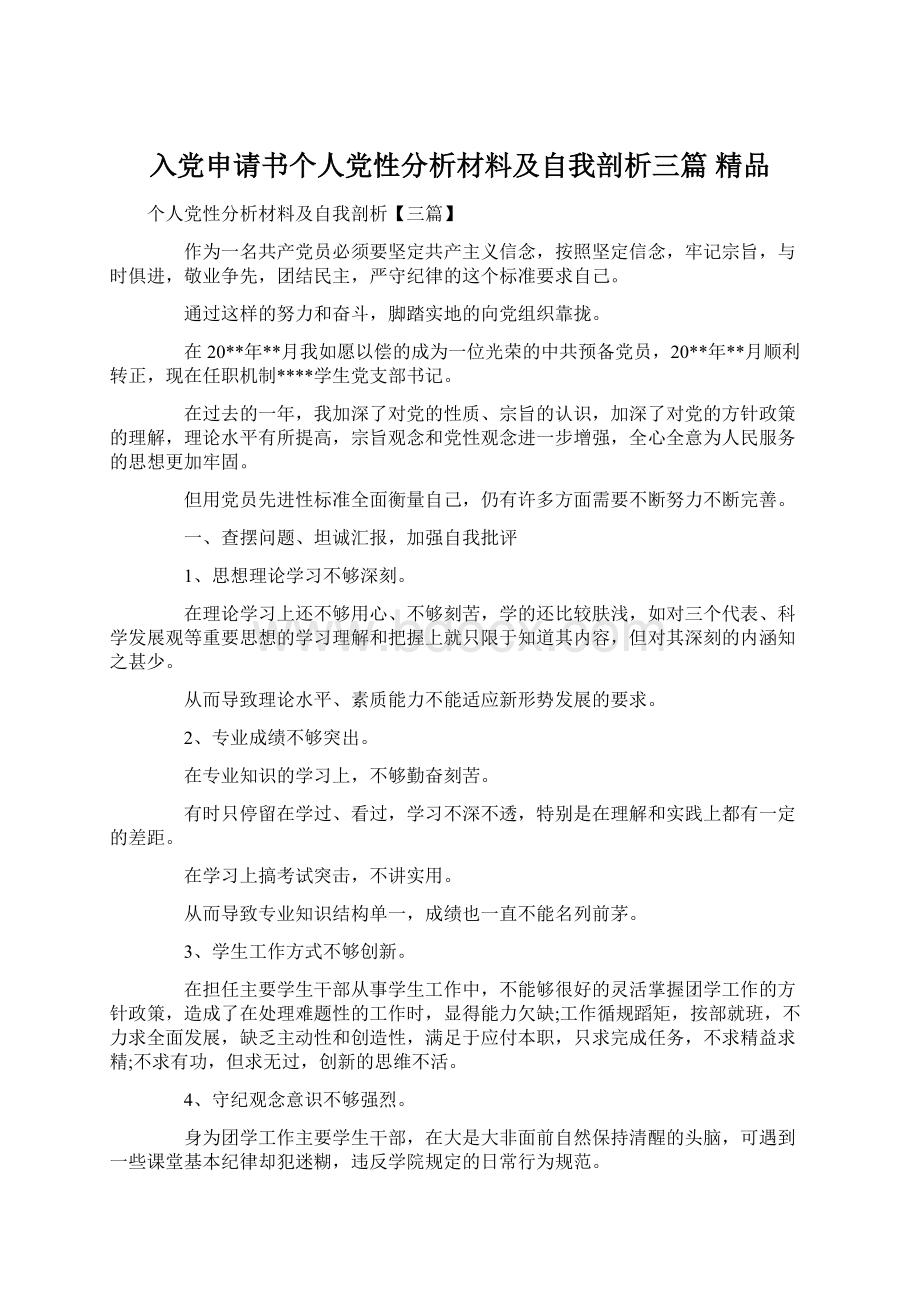 入党申请书个人党性分析材料及自我剖析三篇 精品Word格式文档下载.docx