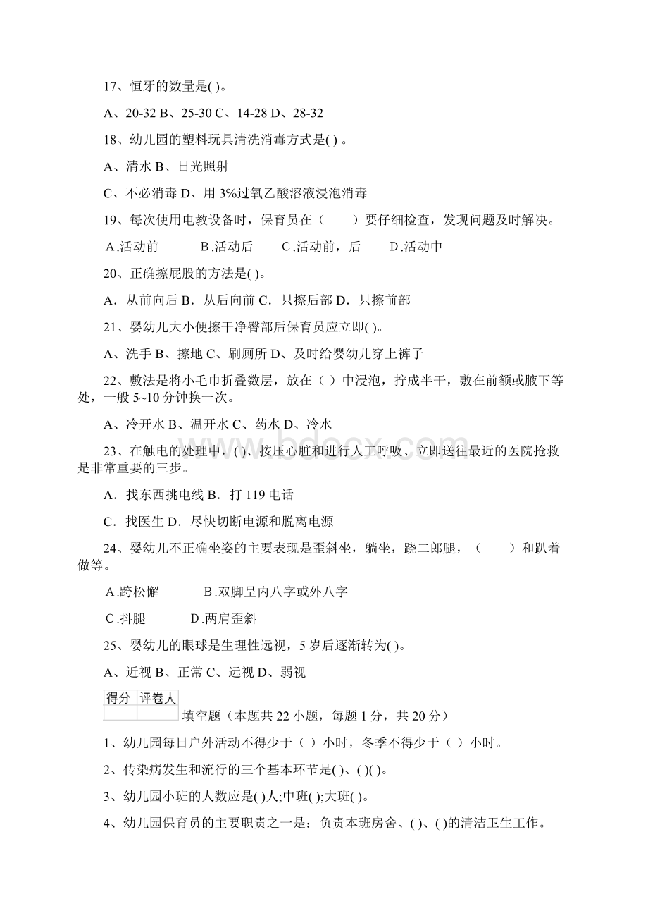 职业资格考试幼儿园保育员能力考试试题附答案Word文档下载推荐.docx_第3页