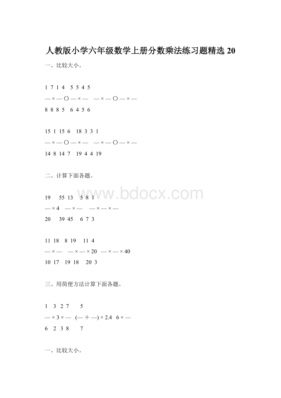 人教版小学六年级数学上册分数乘法练习题精选20Word格式文档下载.docx_第1页