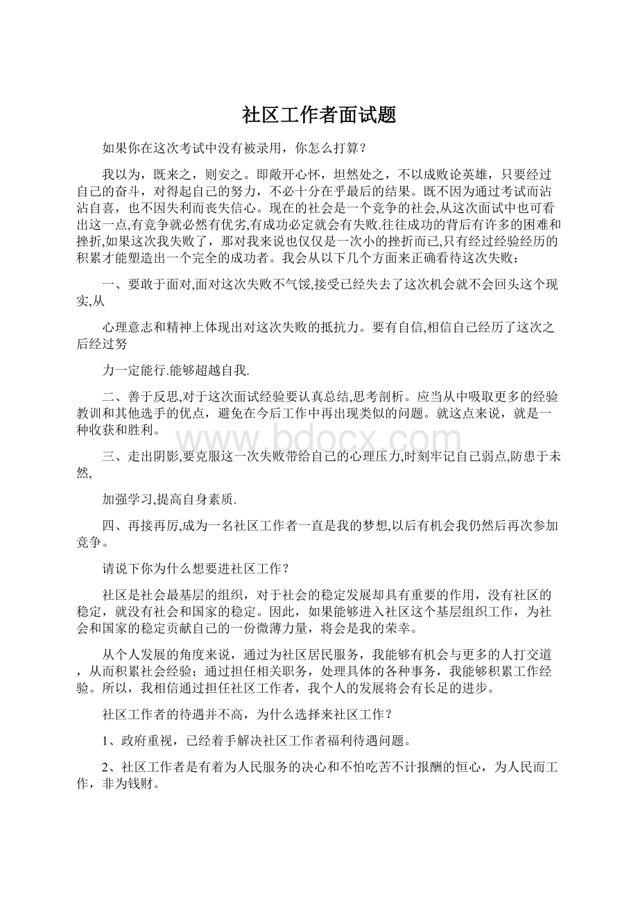 社区工作者面试题.docx_第1页