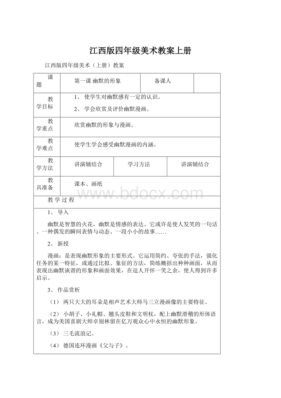 江西版四年级美术教案上册.docx_第1页