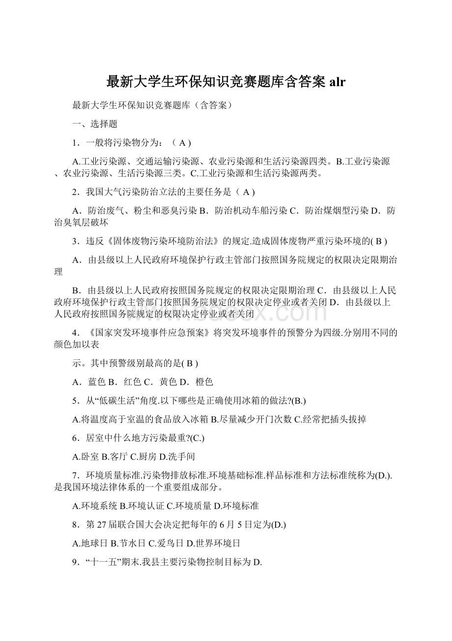 最新大学生环保知识竞赛题库含答案alrWord文件下载.docx