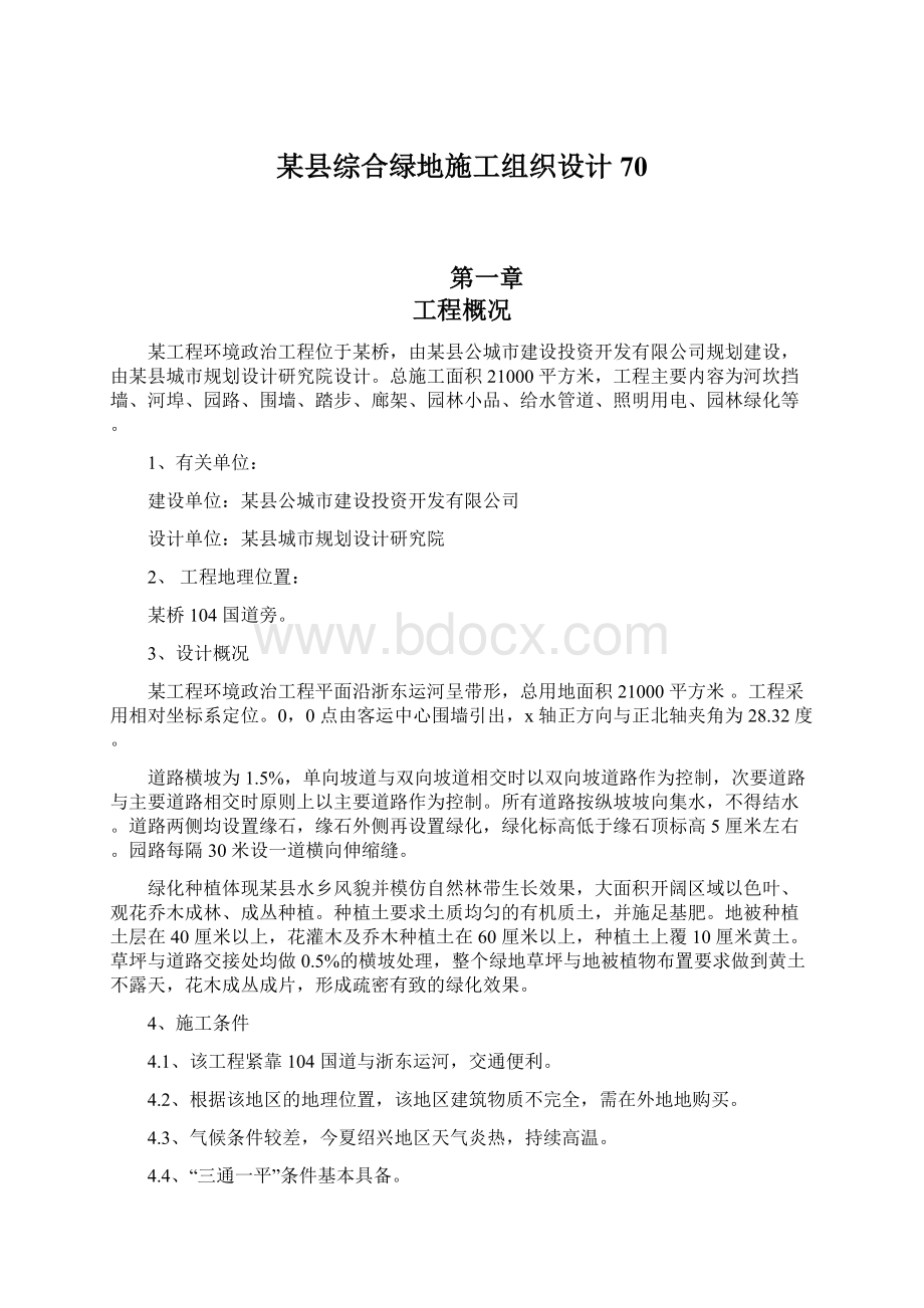 某县综合绿地施工组织设计70.docx