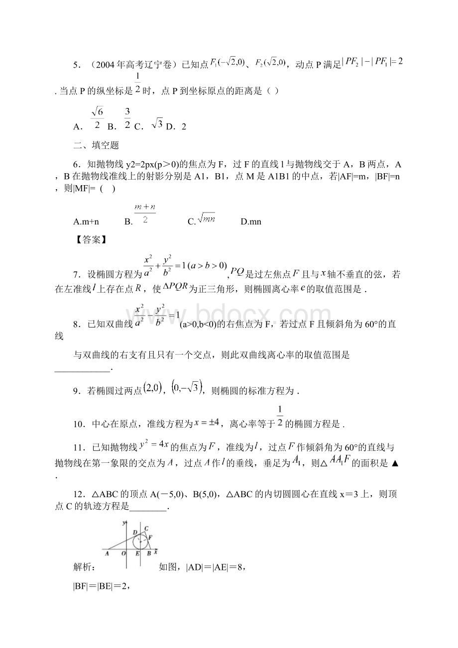 最新高考数学《圆锥曲线方程》专题训练测试题含参考答案Word文档格式.docx_第2页