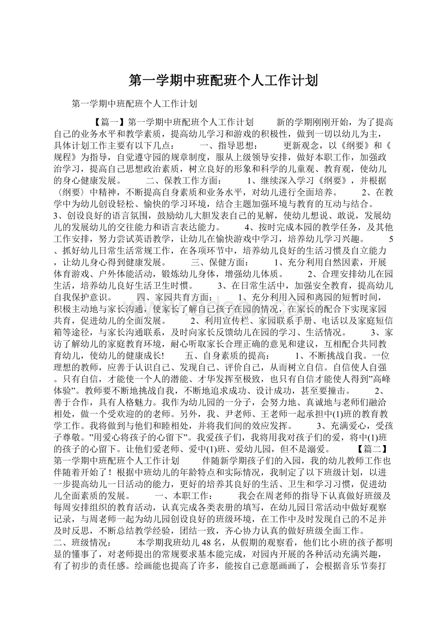 第一学期中班配班个人工作计划.docx