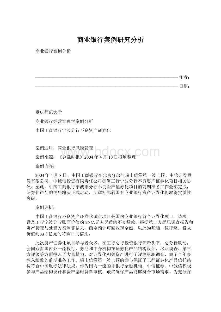 商业银行案例研究分析Word文档下载推荐.docx