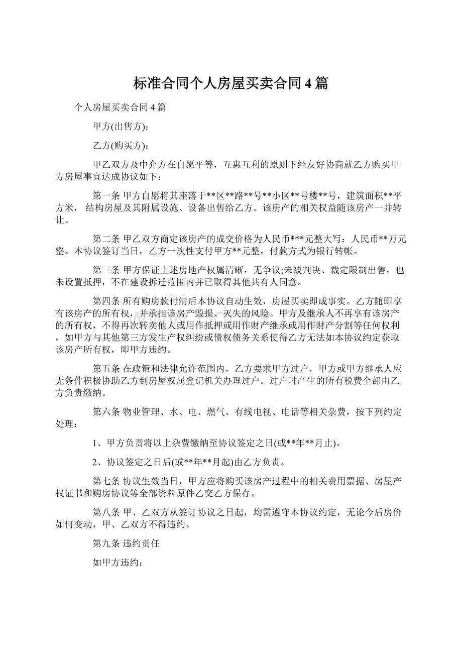 标准合同个人房屋买卖合同4篇Word文档下载推荐.docx_第1页