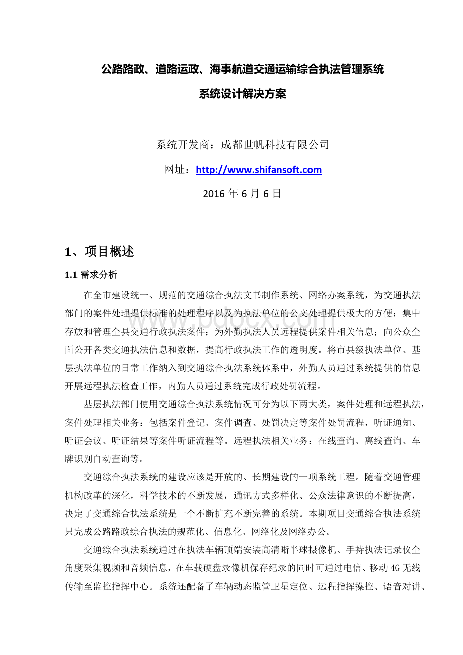 交通运输综合执法系统Word文档格式.docx