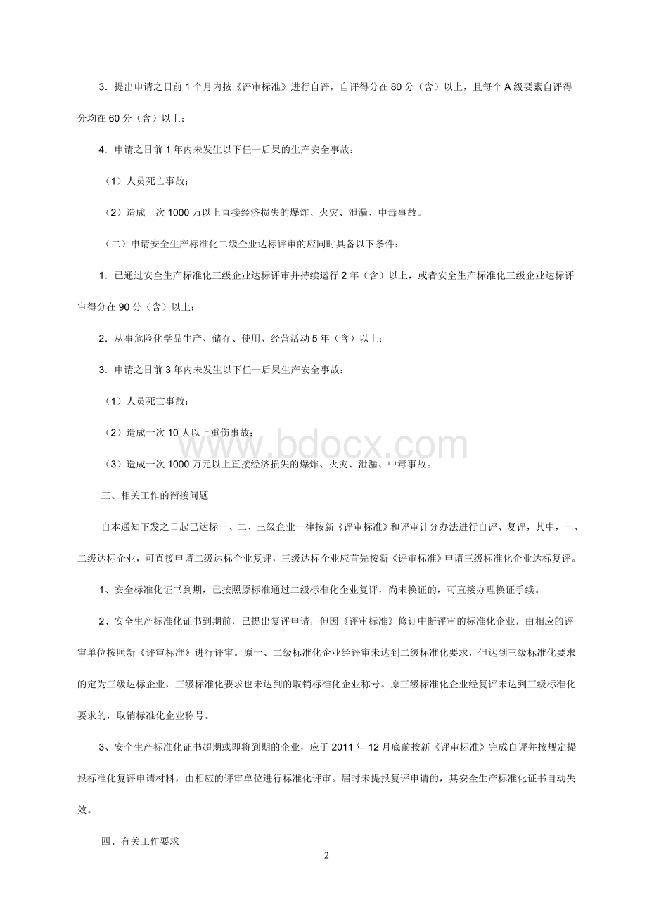 山东省局安全标准化达标创建和评审工作的通知_精品文档.doc_第2页