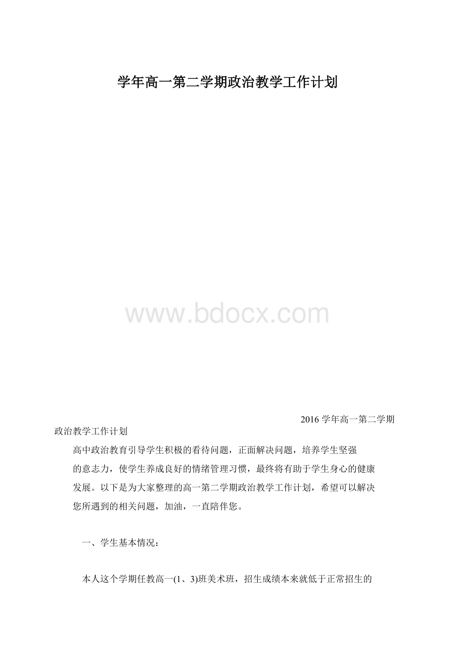 学年高一第二学期政治教学工作计划Word文件下载.docx