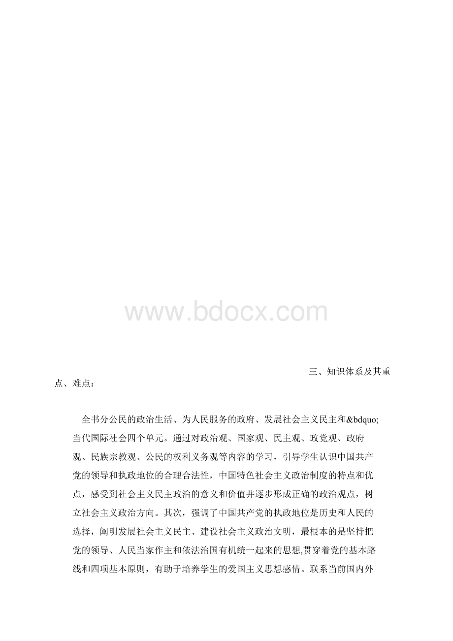 学年高一第二学期政治教学工作计划Word文件下载.docx_第3页