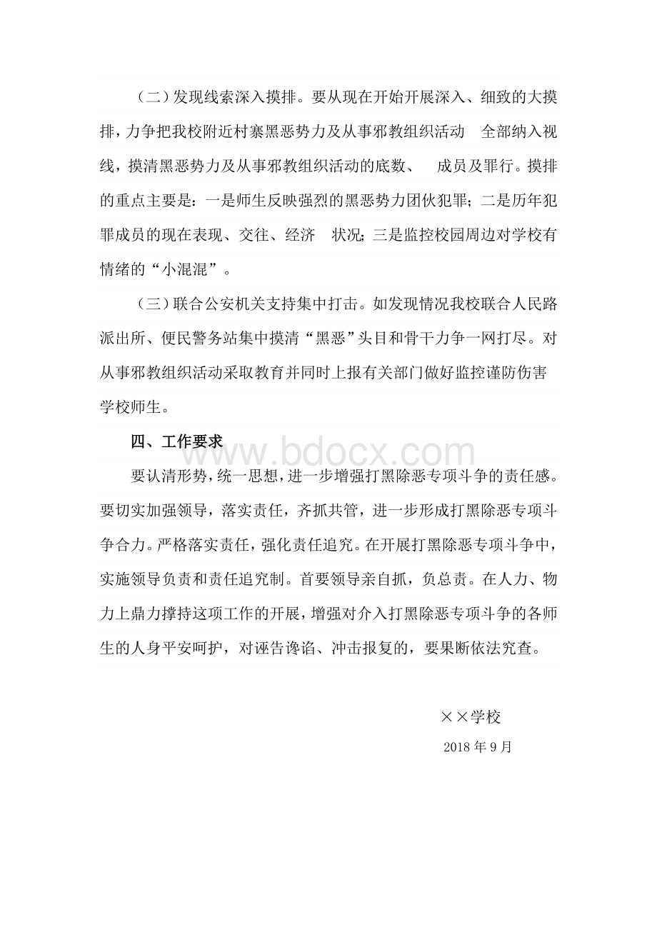 学校扫黑除恶工作方案Word文档下载推荐.doc_第2页