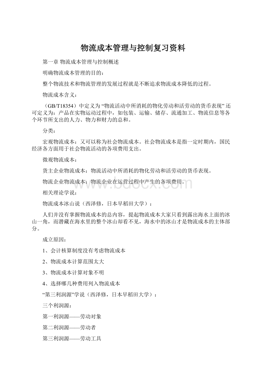 物流成本管理与控制复习资料.docx