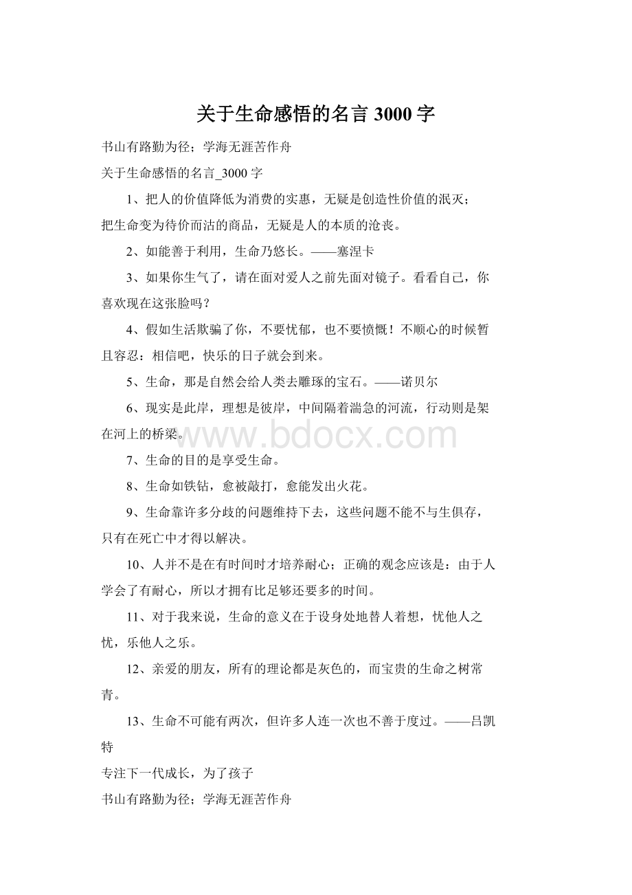 关于生命感悟的名言3000字.docx_第1页