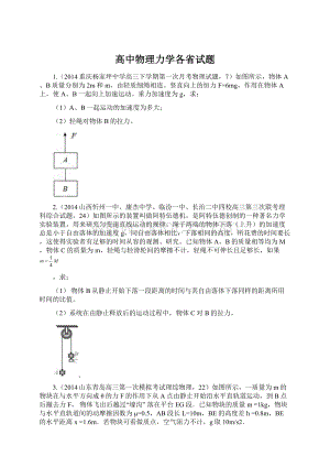 高中物理力学各省试题.docx