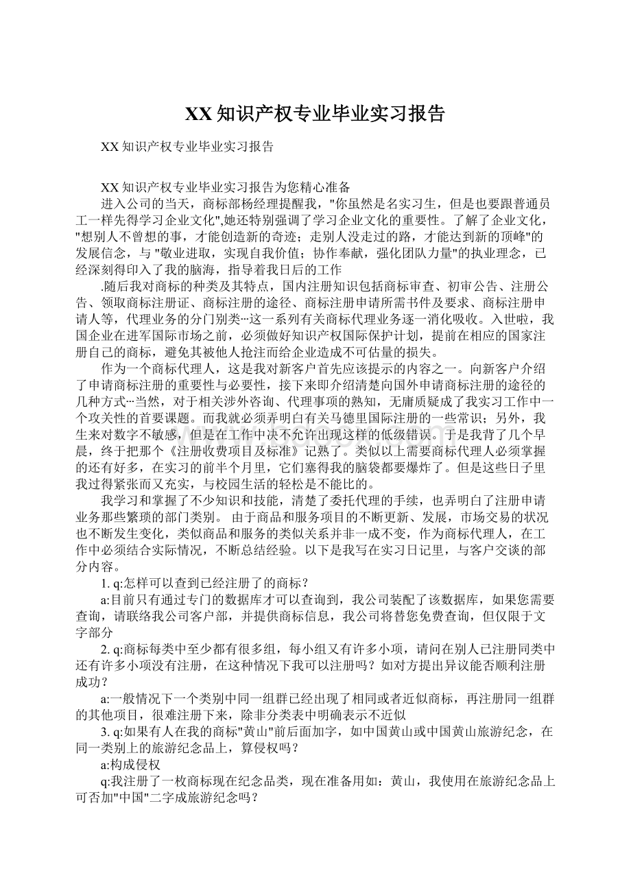 XX知识产权专业毕业实习报告Word格式文档下载.docx_第1页