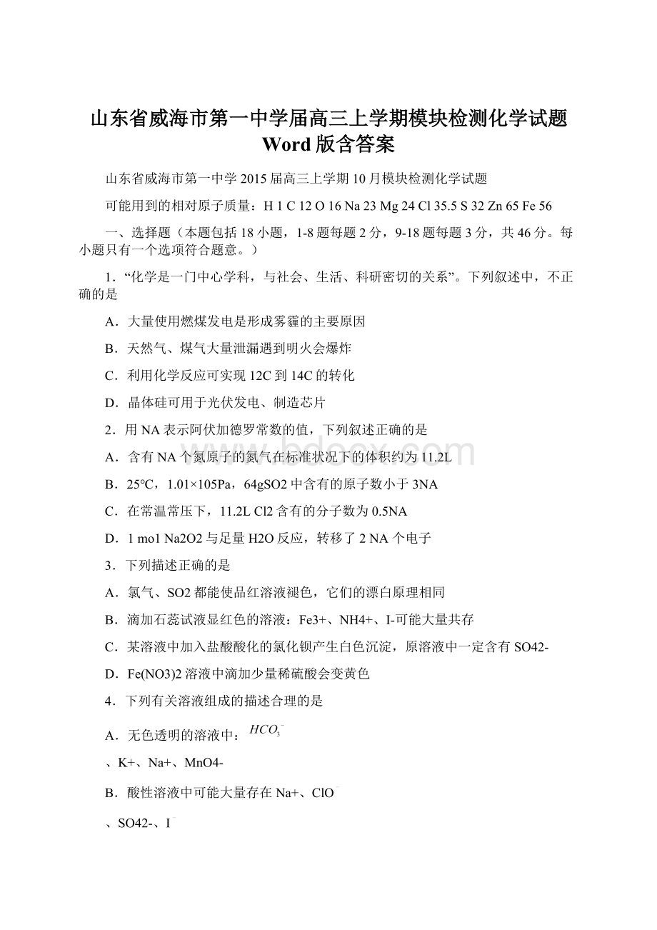 山东省威海市第一中学届高三上学期模块检测化学试题 Word版含答案.docx