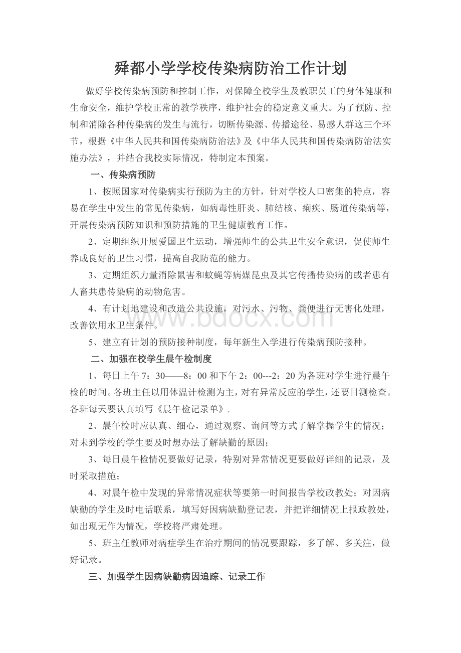 学校传染病防治工作计划Word文档格式.doc_第1页