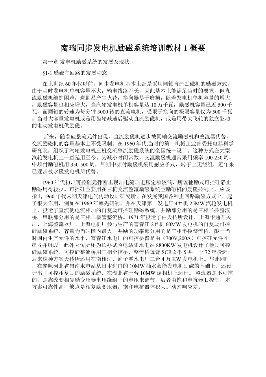 南瑞同步发电机励磁系统培训教材1概要Word文件下载.docx