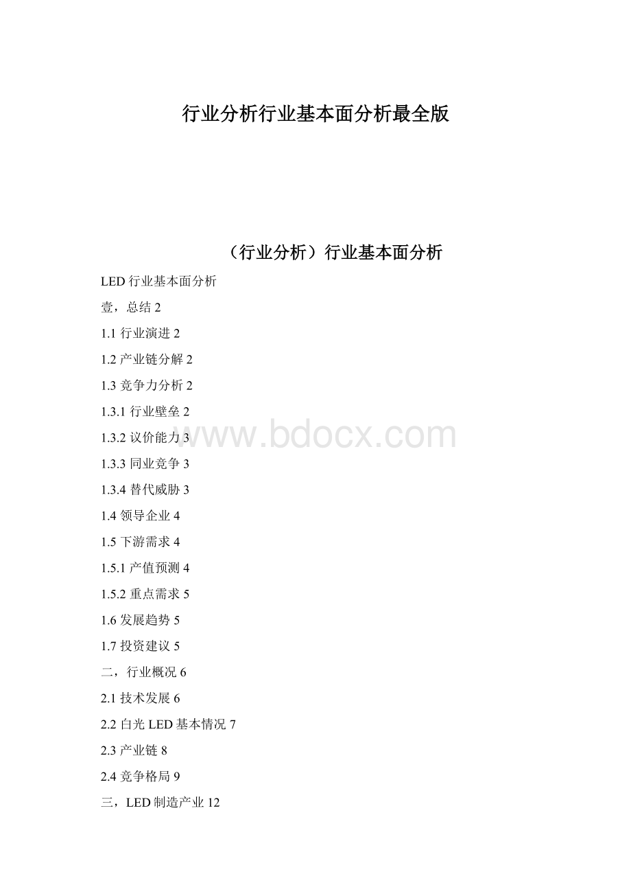 行业分析行业基本面分析最全版Word文档下载推荐.docx_第1页