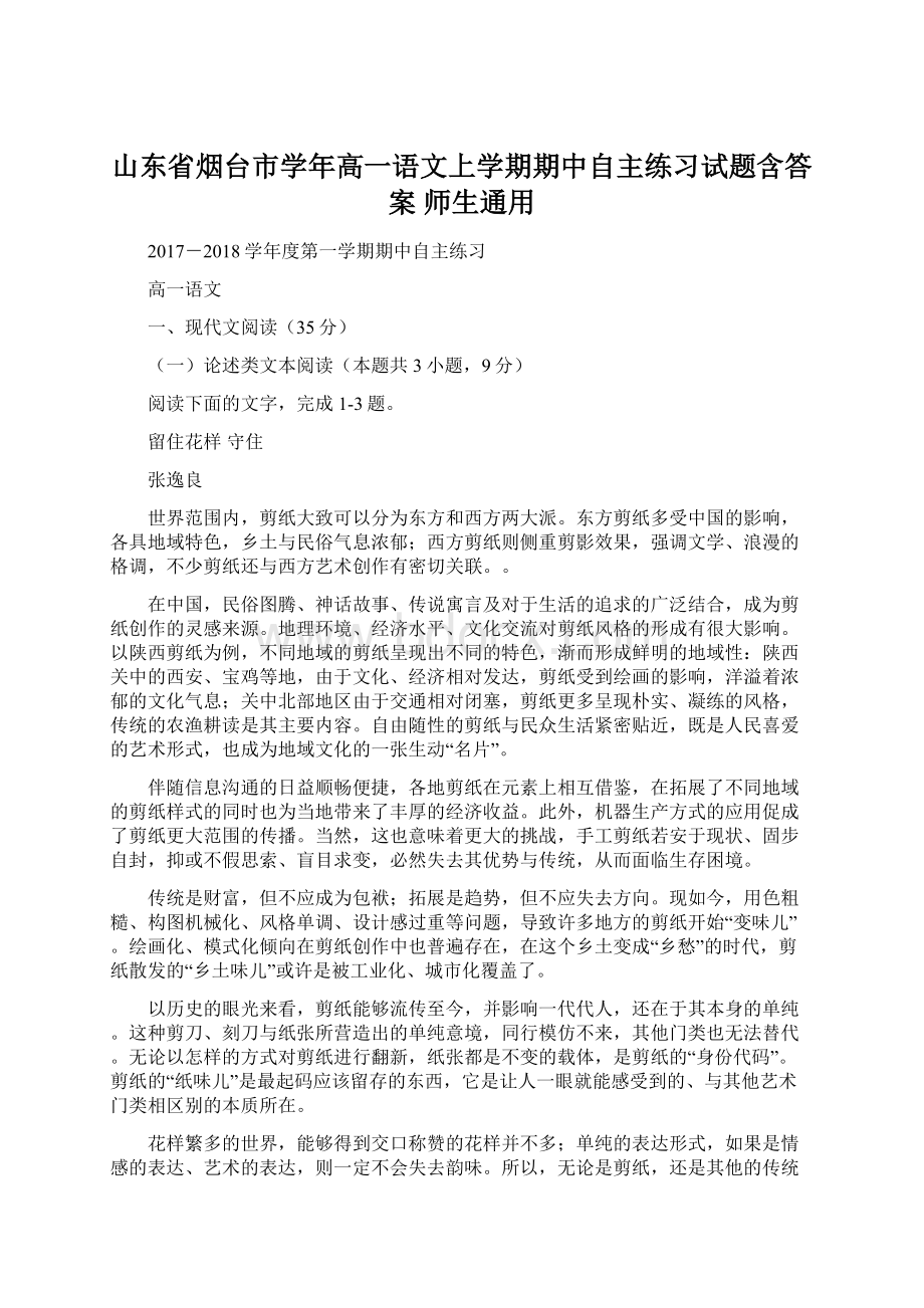 山东省烟台市学年高一语文上学期期中自主练习试题含答案 师生通用.docx