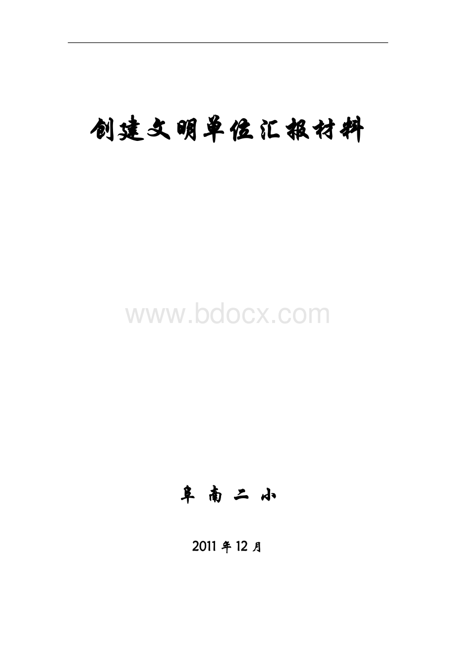 阜南二小“创建文明单位”汇报材料.doc_第1页