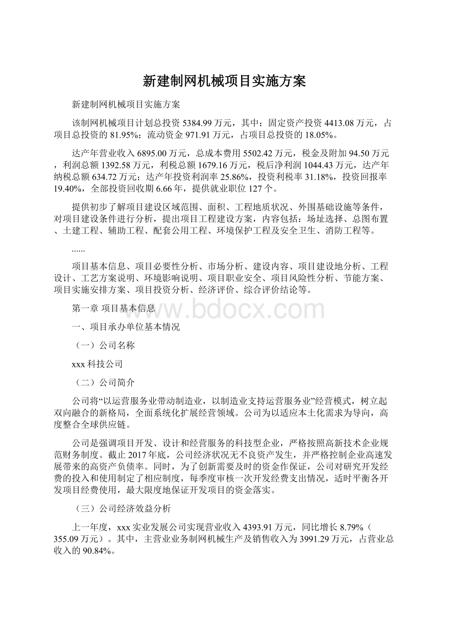 新建制网机械项目实施方案Word文档格式.docx