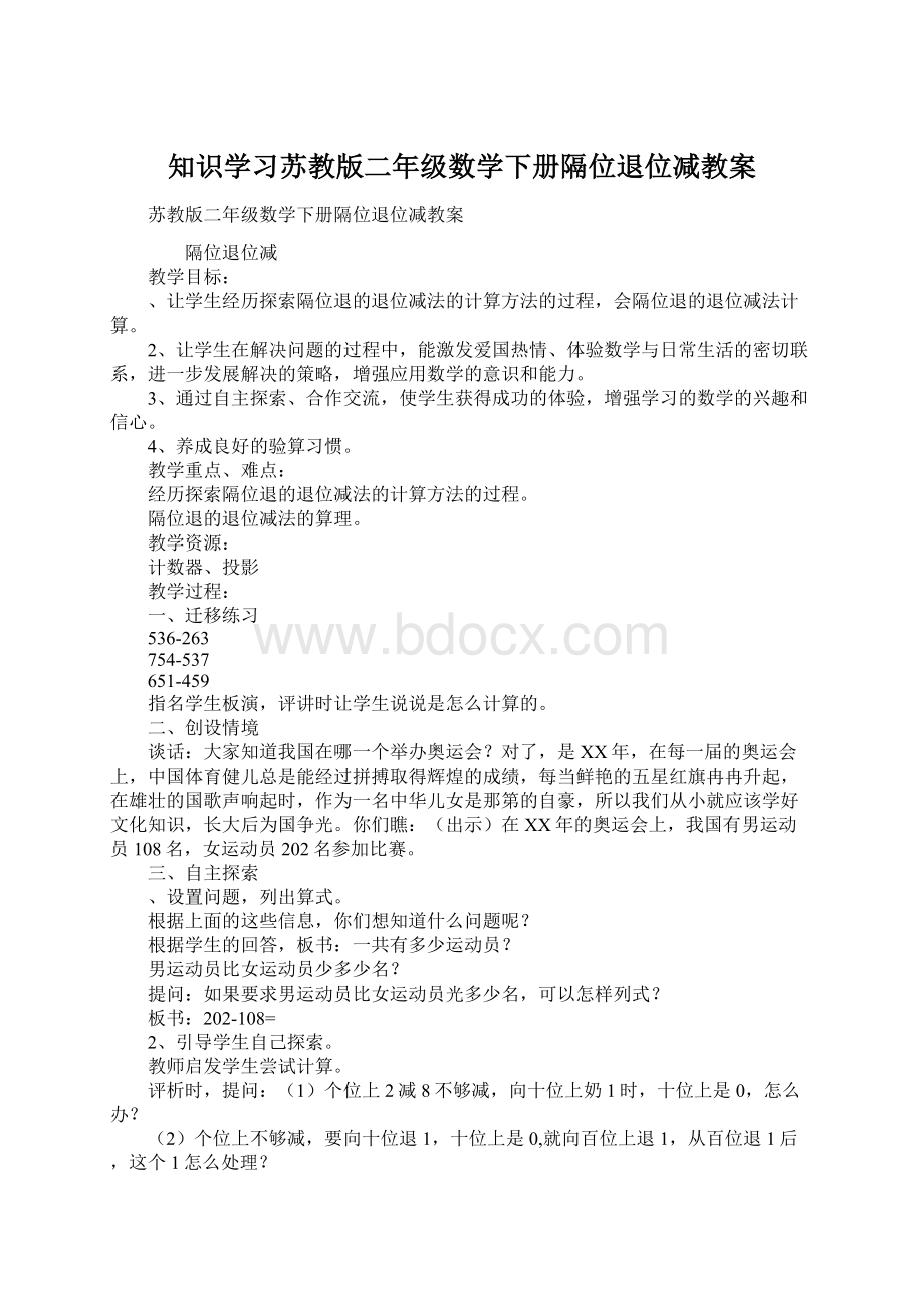 知识学习苏教版二年级数学下册隔位退位减教案.docx_第1页