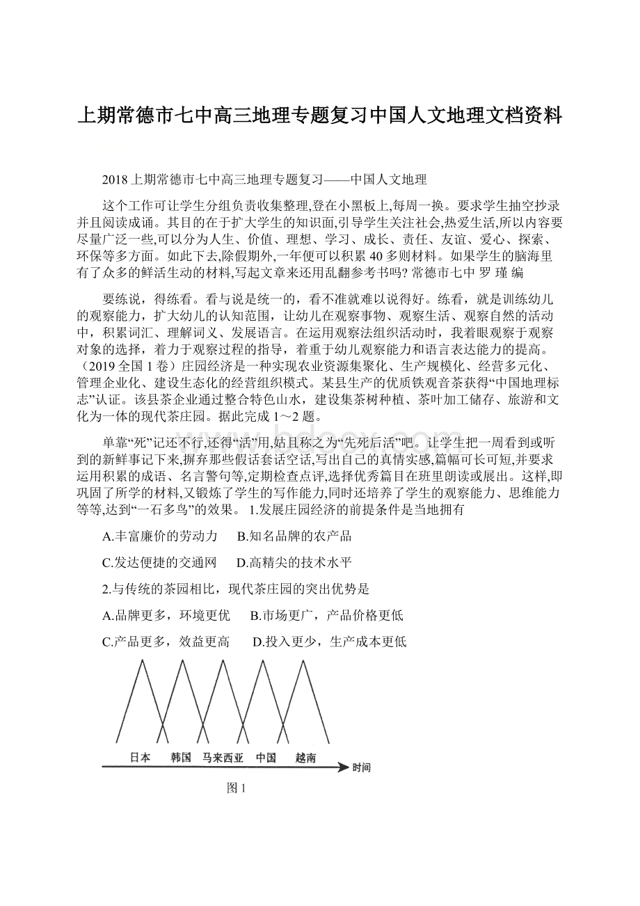 上期常德市七中高三地理专题复习中国人文地理文档资料.docx_第1页