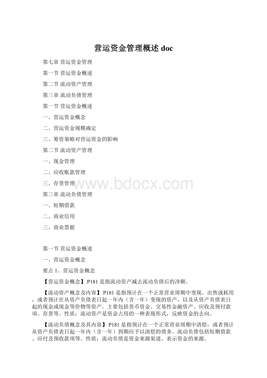 营运资金管理概述doc.docx