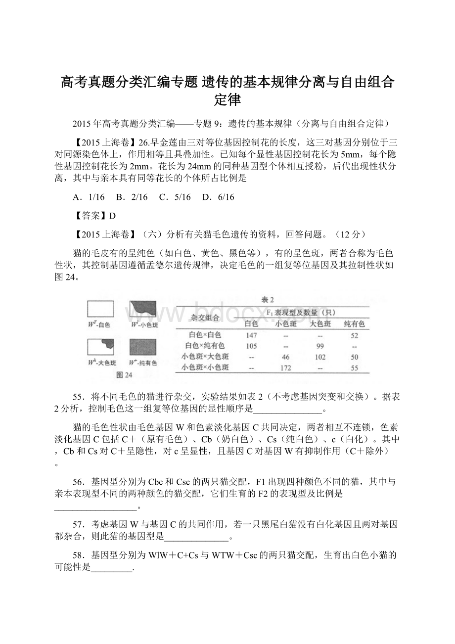 高考真题分类汇编专题 遗传的基本规律分离与自由组合定律.docx