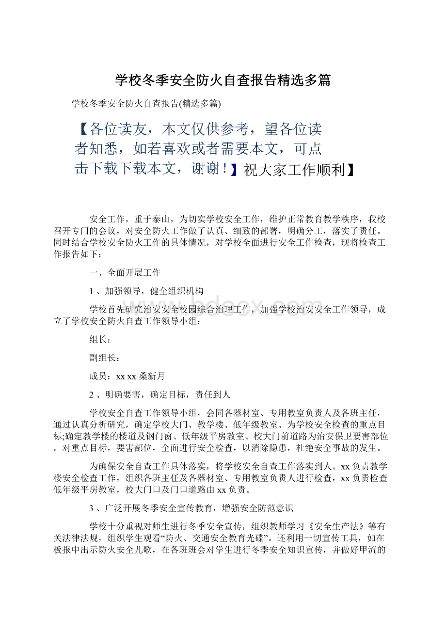 学校冬季安全防火自查报告精选多篇.docx_第1页