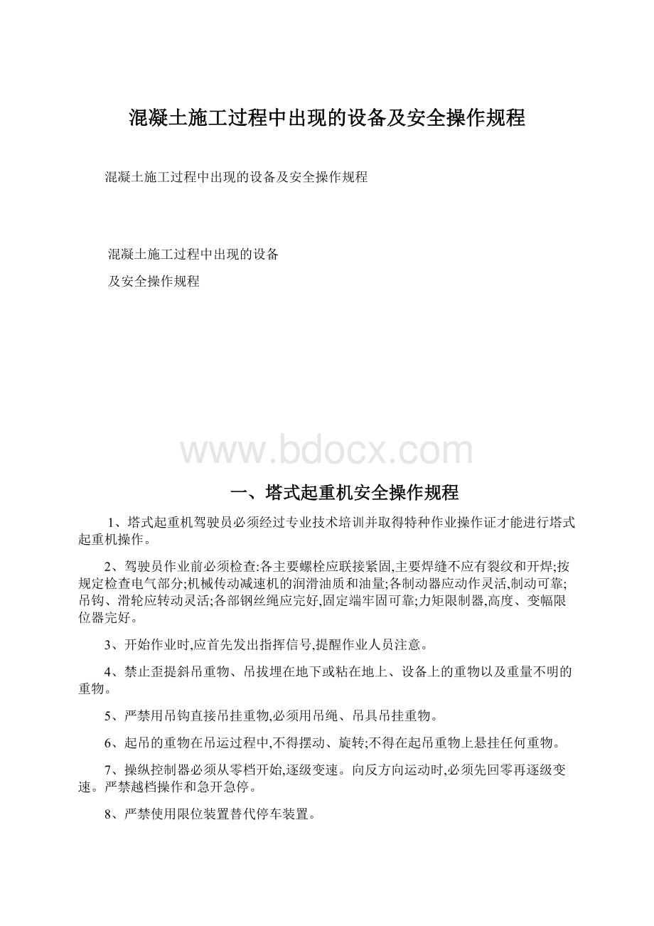 混凝土施工过程中出现的设备及安全操作规程.docx_第1页