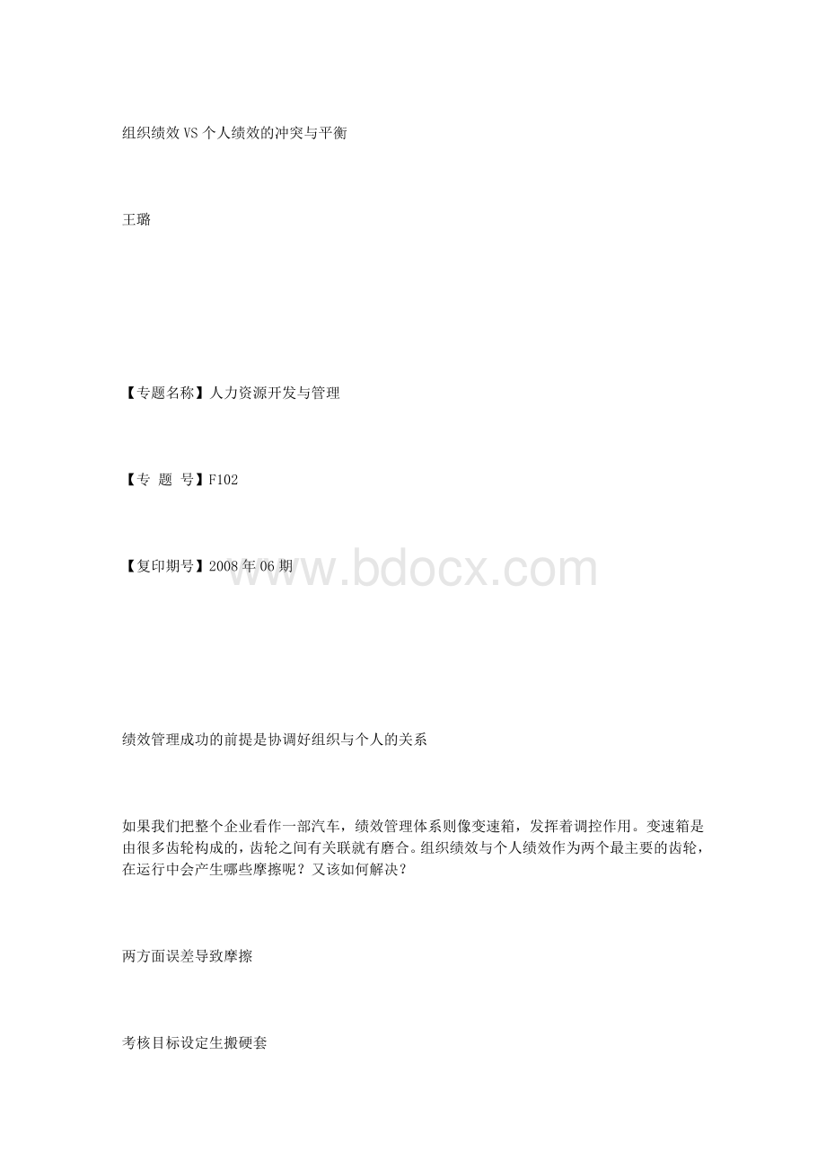 组织绩效VS个人绩效的冲突与平衡_精品文档Word格式.doc_第1页