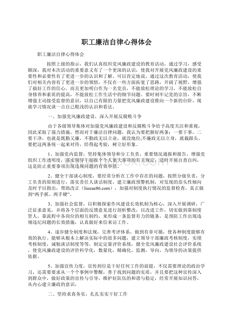 职工廉洁自律心得体会Word格式.docx