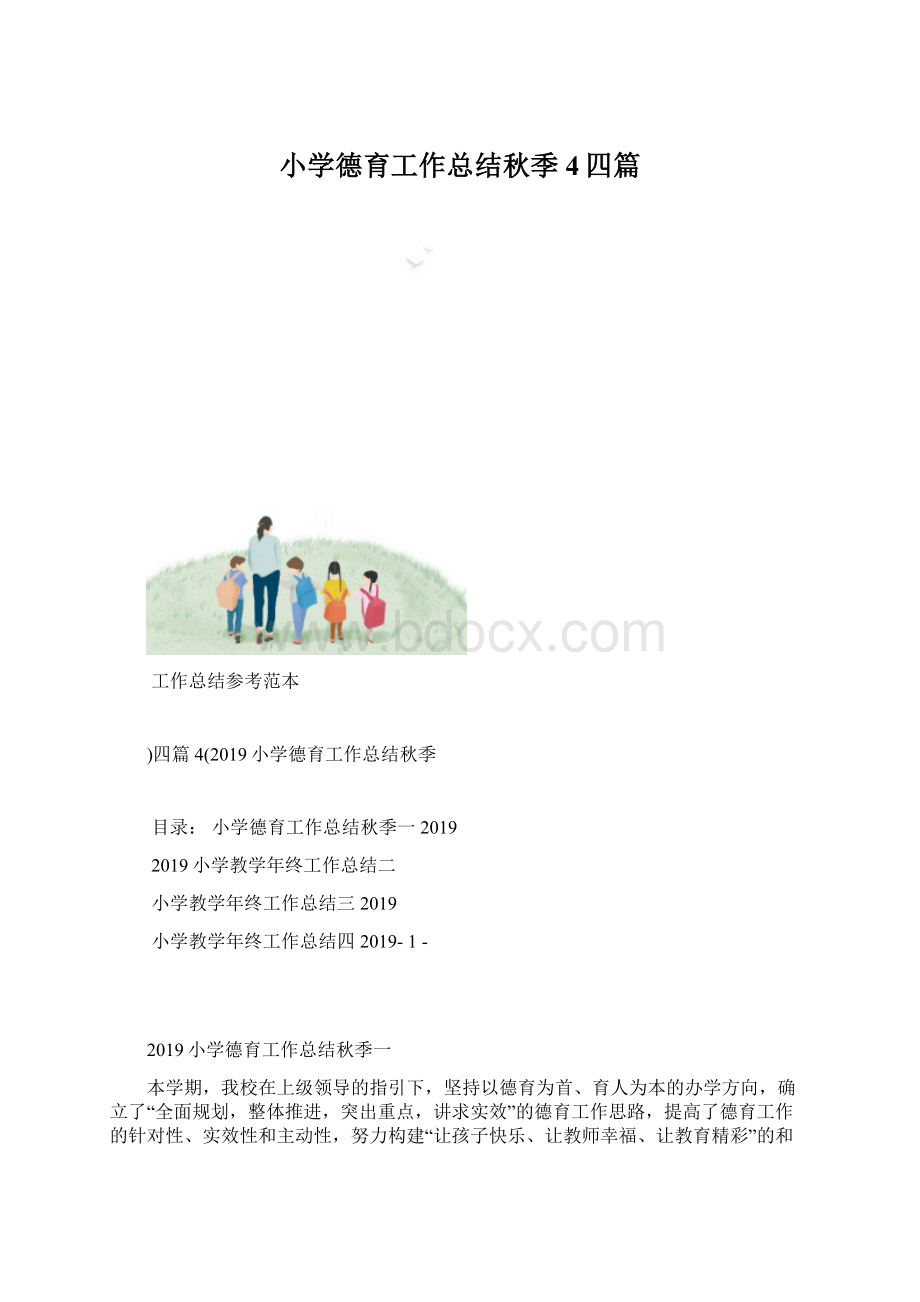 小学德育工作总结秋季4四篇.docx_第1页