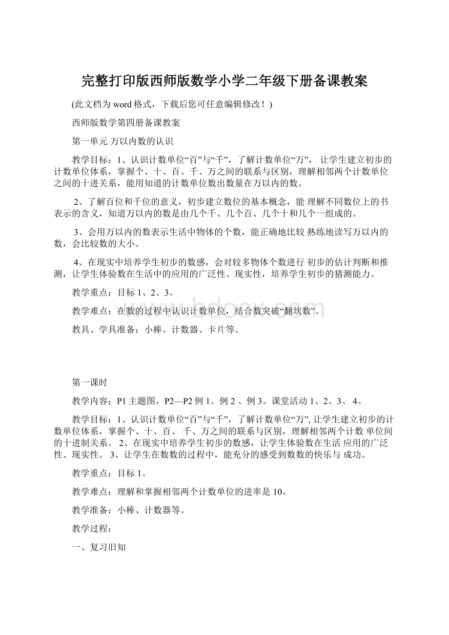 完整打印版西师版数学小学二年级下册备课教案Word文档下载推荐.docx