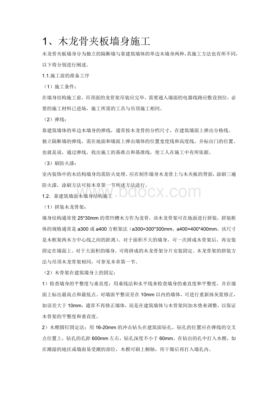 木龙骨夹板墙身施工工艺_精品文档Word下载.docx_第1页