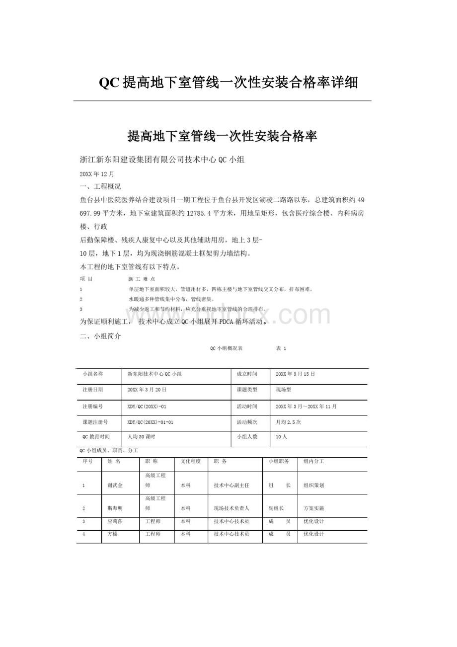 QC提高地下室管线一次性安装合格率详细Word文档格式.docx